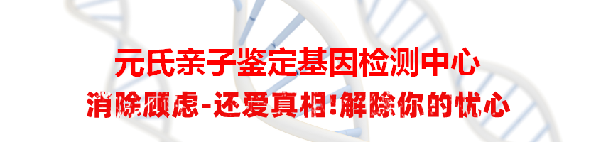 元氏亲子鉴定基因检测中心